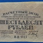 1919.  60 Rubel VF