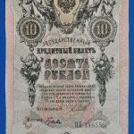 1909. 10 Rubel VF