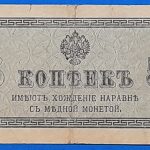 1915. 5 Kopeyka VF