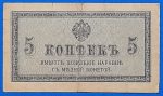 1915. 5 Kopeyka VF