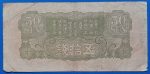 1938. 50 Sen F - Image 2