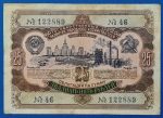 1952. 25 Rubel VF- Nemzetgazdaság Fejlesztéséhez