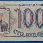 1993.  100 Rubel VF