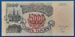 1992.  5.000 Rubel VF - Image 2