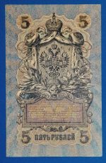 1909.  5 Rubel F - Image 2