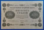 1918.  500 Rubel VF