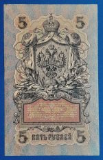 1909.  5 Rubel  VF - Image 2