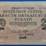 1917.  250 Rubel  VF