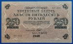 1917.  250 Rubel  VF