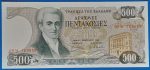 1983. 500 Drachmes  VF