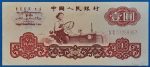 1960. 1 Yuan  VF+
