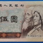 1980.  5 Yuan  VF+