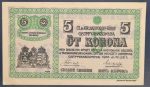 Ostffyasszonyfa 1916. 5 Korona UNC