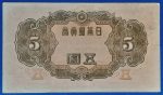 1943. 5 Yen VF - Image 2