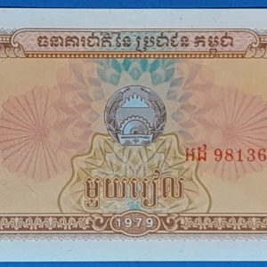 1979. 1 Riel - GOTTONUMIZMATIKA