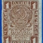 1919. 1 Rubel - GOTTONUMIZMATIKA