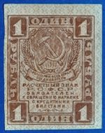 1919. 1 Rubel - GOTTONUMIZMATIKA