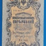 1909. 5 Rubel - GOTTONUMIZMATIKA