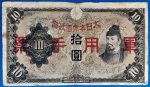 10 Yenes japán katonai bankjegy 1938 GOTTO NUMIZMATIKA