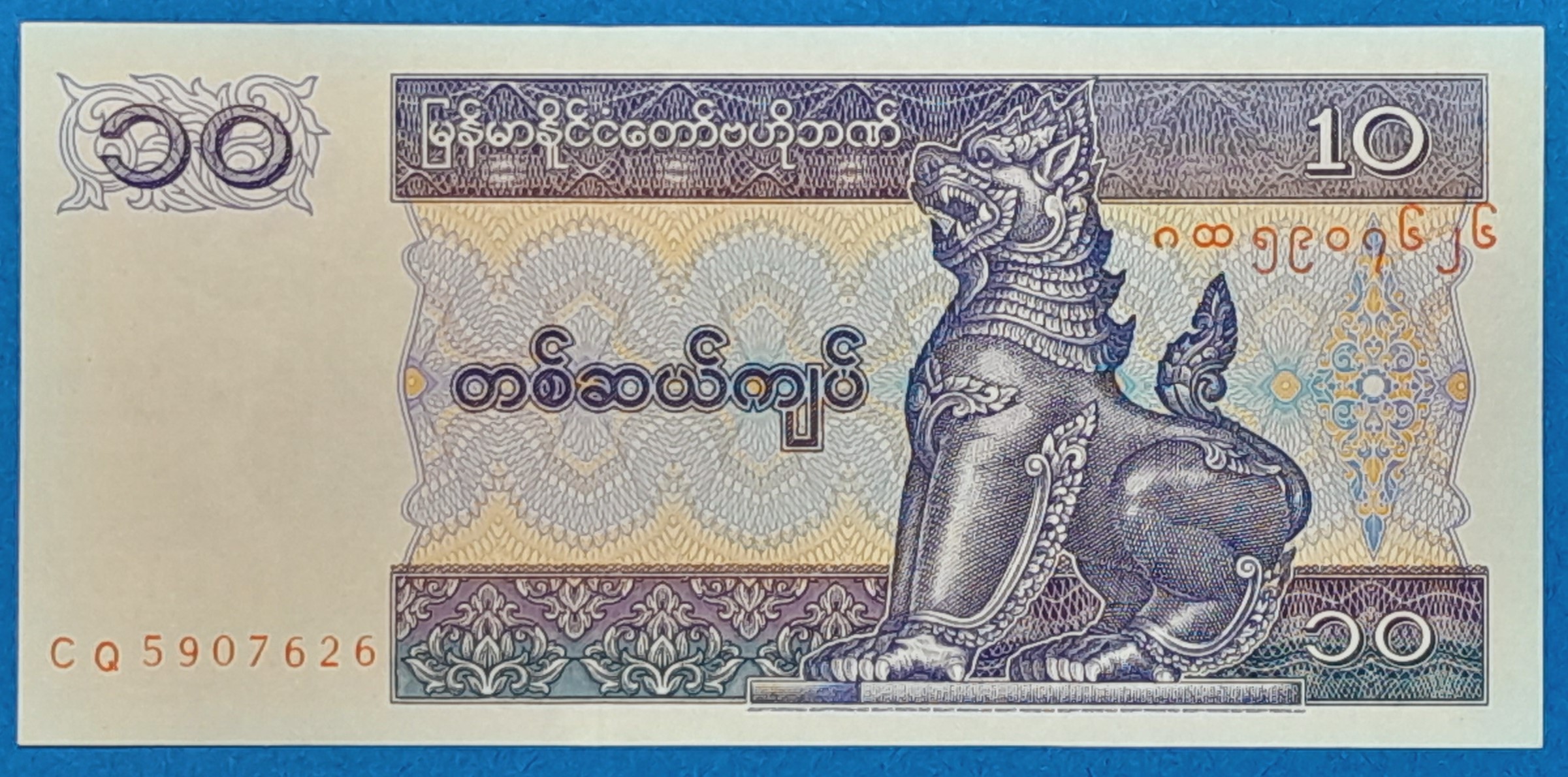 B0235-1 1995. 10 Kyats UNC - Image 1
