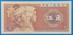 1980.   5 Jiao UNC