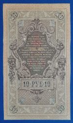 1909. 10 Rubel VF - Image 2
