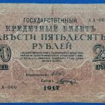 1917.  250 Rubel F-