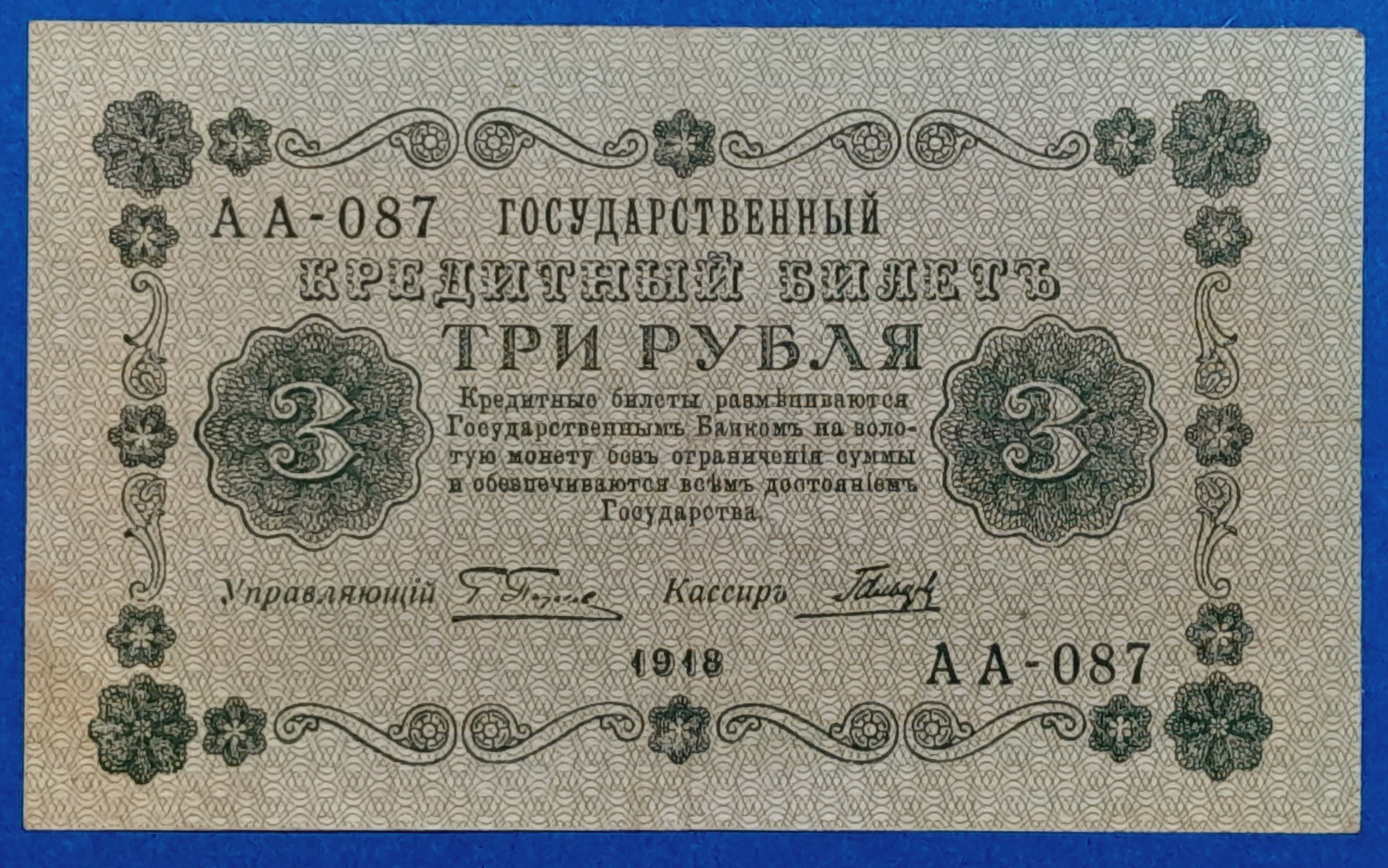 B0525-1 1918. 3 Rubel VF - Image 1