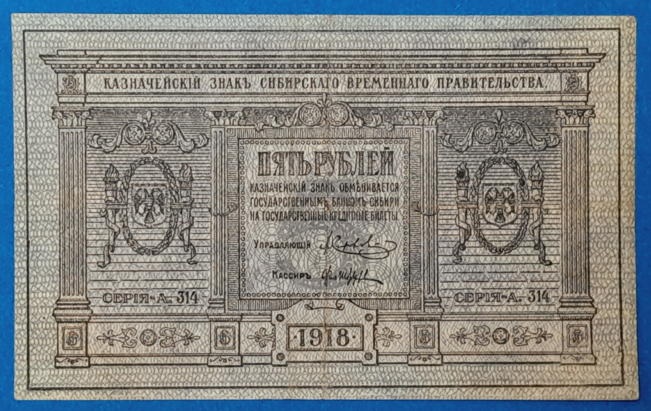 B0527-1 1918. 5 Rubel VF - Image 1