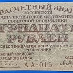 1919.  30 Rubel F
