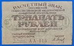 1919.  30 Rubel F