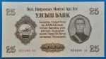 1955. 25 Tögrög UNC