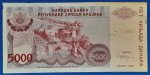 1993. 5.000 Dinara VF-