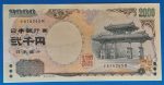 2000. 2.000 Yen - GOTTONUMIZMATIKA