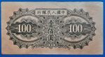 100 Jüan 1949 Kína – Első Sorozat (First Series) – VF hátoldal