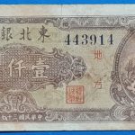 1948. 1.000 Yuan - GOTTONUMIZMATIKA