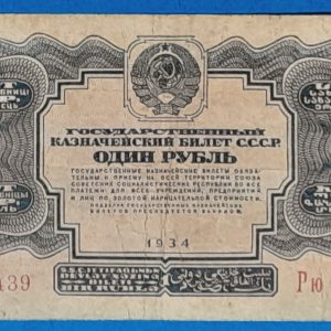 1934. 1 Rubel - GOTTONUMIZMATIKA