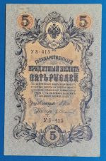 1909. 5 Rubel - GOTTONUMIZMATIKA