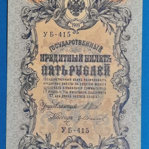 1909. 5 Rubel - GOTTONUMIZMATIKA