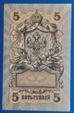 1909. 5 Rubel EF+ - Image 2